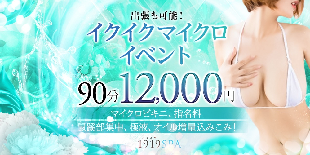 1919☆SPA(イクイクスパ)